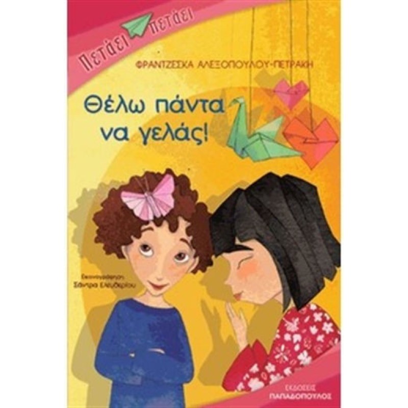 ΘΕΛΩ ΠΑΝΤΑ ΝΑ ΓΕΛΑΣ!