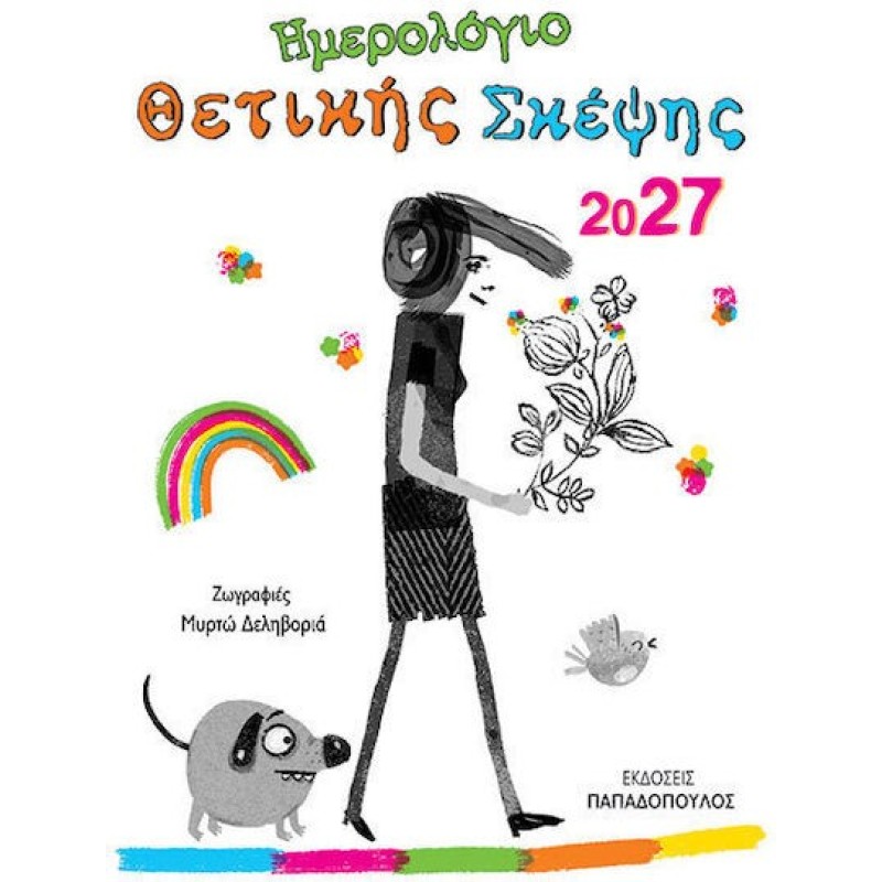 Ημερολογιο Θετικης Σκεψης 2027
