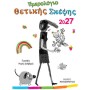 Ημερολογιο Θετικης Σκεψης 2027