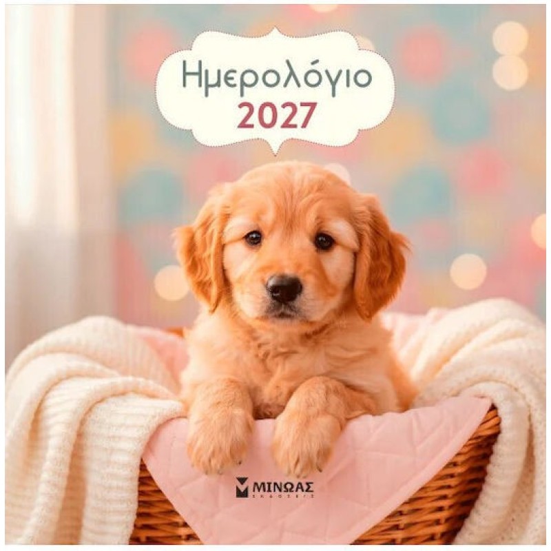 Μίνωας Ημερήσιο Επιτοίχιο Ημερολόγιο 2027