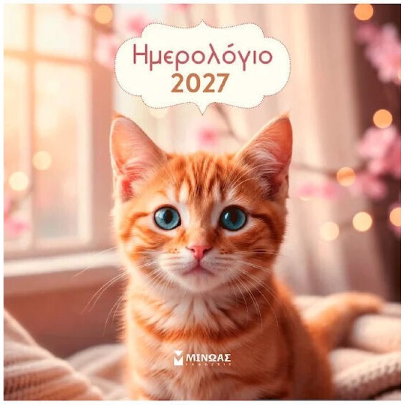 Μίνωας Ημερήσιο Επιτοίχιο Ημερολόγιο 2027