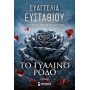 Το Γυάλινο Ρόδο