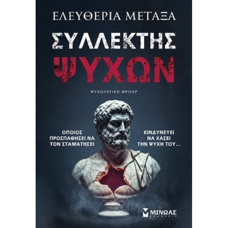 Συλλέκτης Ψυχών
