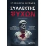 Συλλέκτης Ψυχών