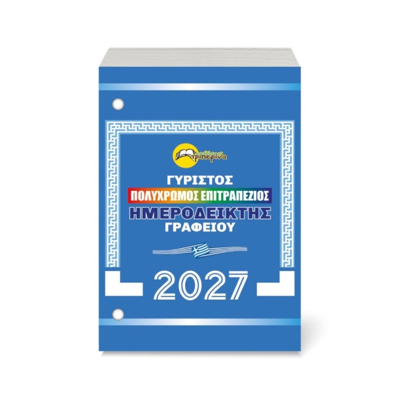 Ημερολόγιο Επιτραπέζιο Γυριστό 001555 2027