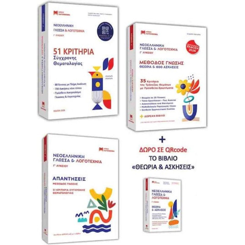 ΝΕΟΕΛΛΗΝΙΚΗ ΓΛΩΣΣΑ & ΛΟΓΟΤΕΧΝΙΑ Γ ΛΥΚΕΙΟΥ ΣΕΤ 3 ΒΙΒΛΙΩΝ 51 ΚΡΙΤΗΡΙΑ, ΜΕΘΟΔΟΣ ΓΝΩΣΗΣ,ΑΠΑΝΤΗΣΕΙΣ