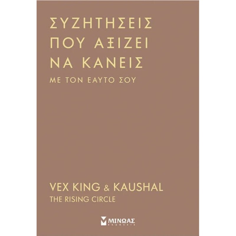 Ημερολόγιο Συζητήσεις Που Αξίζει να Κάνεις με Τον Εαυτό Σου