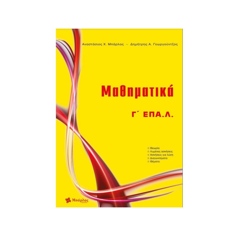 Μαθηματικά Γ΄ Ε.ΠΑ.Λ. ΜΠΑΡΛΑΣ