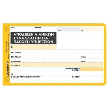 Logigraf Aπόδειξη Παροχής Υπηρεσιών 10Χ19 50X2 (ΜΕ ΦΠΑ)