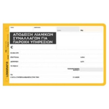 Logigraf Aπόδειξη Παροχής Υπηρεσιών 10Χ19 50X3 (ΜΕ ΦΠΑ)