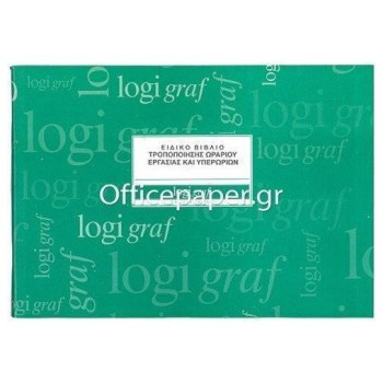 Logigraf Bιβλίο Τροποποίησης Ωραρίου Εργασίας A4 50φ