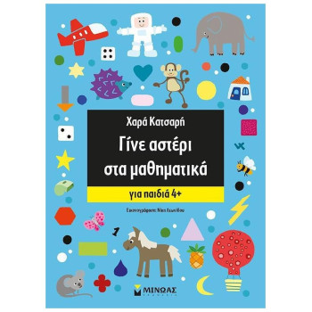 ΓΙΝΕ ΑΣΤΕΡΙ ΣΤΑ ΜΑΘΗΜΑΤΙΚΑ 4+ ΓΙΝΕ ΑΣΤΕΡΙ ΣΤΑ ΜΑΘΗΜΑΤΙΚΑ 4+