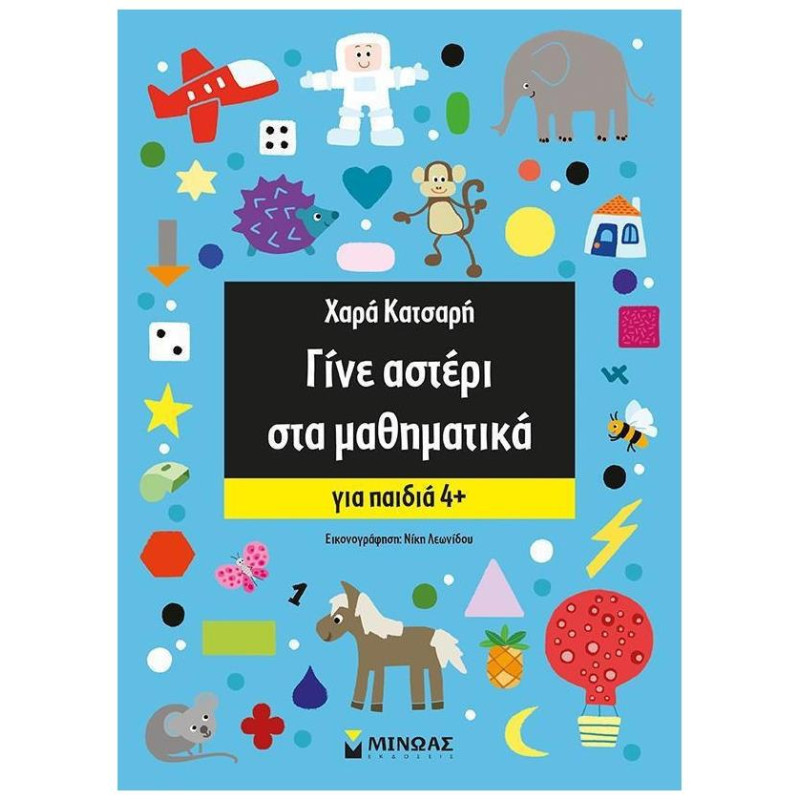 ΓΙΝΕ ΑΣΤΕΡΙ ΣΤΑ ΜΑΘΗΜΑΤΙΚΑ 4+ ΓΙΝΕ ΑΣΤΕΡΙ ΣΤΑ ΜΑΘΗΜΑΤΙΚΑ 4+