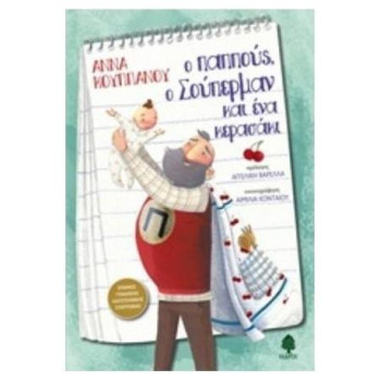 Ο ΠΑΠΠΟΥΣ, Ο ΣΟΥΠΕΡΜΑΝ ΚΑΙ ΕΝΑ ΚΕΡΑΣΑΚΙ Ο ΠΑΠΠΟΥΣ, Ο ΣΟΥΠΕΡΜΑΝ ΚΑΙ ΕΝΑ ΚΕΡΑΣΑΚΙ