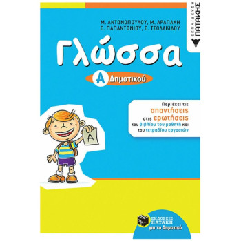ΓΛΩΣΣΑ Α ΔΗΜΟΤΙΚΟΥ ΓΛΩΣΣΑ Α ΔΗΜΟΤΙΚΟΥ