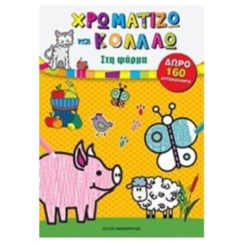 Χρωματίζω Και Κολλάω: Στη Φάρμα Με 160 Αυτοκόλλητα Χρωματίζω Και Κολλάω: Στη Φάρμα Με 160 Αυτοκόλλητα