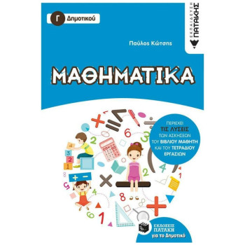 Μαθηματικά Γ Δημοτικού (Πατάκης) 11793 Μαθηματικά Γ Δημοτικού (Πατάκης) 11793