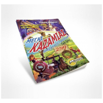 Καζαμίας Θησαυρός Γνώσεων 355420 Καζαμίας Θησαυρός Γνώσεων 355420