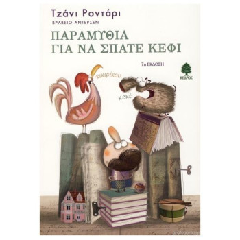 ΠΑΡΑΜΥΘΙΑ ΓΙΑ ΝΑ ΣΠΑΤΕ ΚΕΦΙ ΠΑΡΑΜΥΘΙΑ ΓΙΑ ΝΑ ΣΠΑΤΕ ΚΕΦΙ