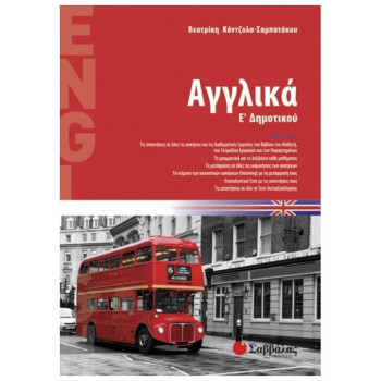 Αγγλικά Ε΄ Δημοτικού Αγγλικά Ε΄ Δημοτικού