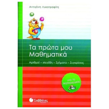 Τα Πρώτα Μου Μαθηματικά Για Το Νηπιαγωγείο Τα Πρώτα Μου Μαθηματικά Για Το Νηπιαγωγείο