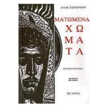 ΜΑΤΩΜΕΝΑ ΧΩΜΑΤΑ 98Η ΕΚΔΟΣΗ ΜΑΤΩΜΕΝΑ ΧΩΜΑΤΑ 98Η ΕΚΔΟΣΗ