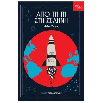 Τοξο:Απο Τη Γη Στη Σελήνη Τοξο:Απο Τη Γη Στη Σελήνη