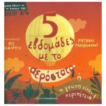 ΠΕΝΤΕ ΕΒΔΟΜΑΔΕΣ ΜΕ ΤΟ ΑΕΡΟΣΤΑΤΟ ΠΕΝΤΕ ΕΒΔΟΜΑΔΕΣ ΜΕ ΤΟ ΑΕΡΟΣΤΑΤΟ