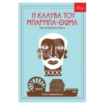 ΤΟΞΟ:Η ΚΑΛΥΒΑ ΤΟΥ ΜΠΑΡΜΠΑΘΩΜΑ ΤΟΞΟ:Η ΚΑΛΥΒΑ ΤΟΥ ΜΠΑΡΜΠΑΘΩΜΑ