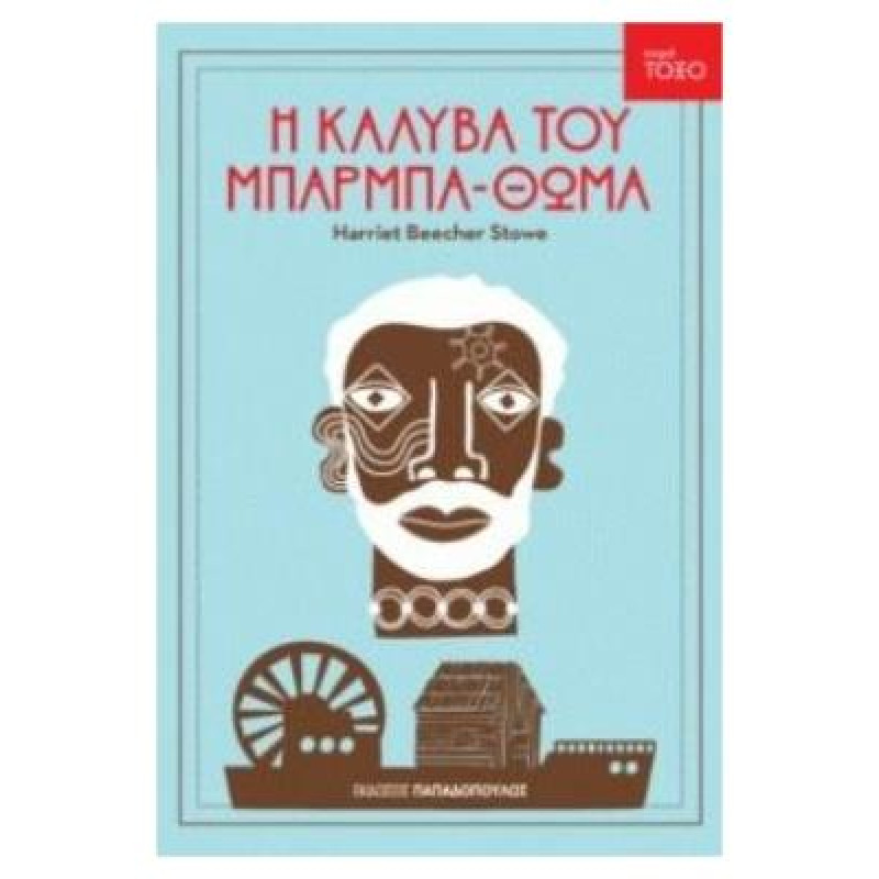ΤΟΞΟ:Η ΚΑΛΥΒΑ ΤΟΥ ΜΠΑΡΜΠΑΘΩΜΑ