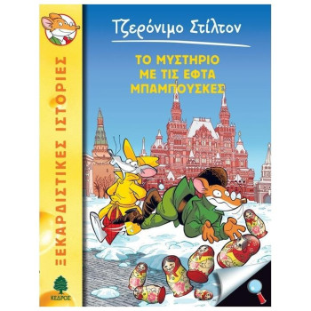 ΤΖΕΡΟΝΙΜΟ ΣΤΙΛΤΟΝ 39: ΤΟ ΜΥΣΤΗΡΙΟ ΜΕ ΤΙΣ ΕΦΤΑ ΜΠΑΜΠΟΥΣΚΕΣ ΤΖΕΡΟΝΙΜΟ ΣΤΙΛΤΟΝ 39: ΤΟ ΜΥΣΤΗΡΙΟ ΜΕ ΤΙΣ ΕΦΤΑ ΜΠΑΜΠΟΥΣΚΕΣ