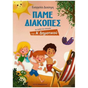 ΠΑΜΕ ΔΙΑΚΟΠΕΣ Α ΔΗΜΟΤΙΚΟΥ ΠΑΜΕ ΔΙΑΚΟΠΕΣ Α ΔΗΜΟΤΙΚΟΥ