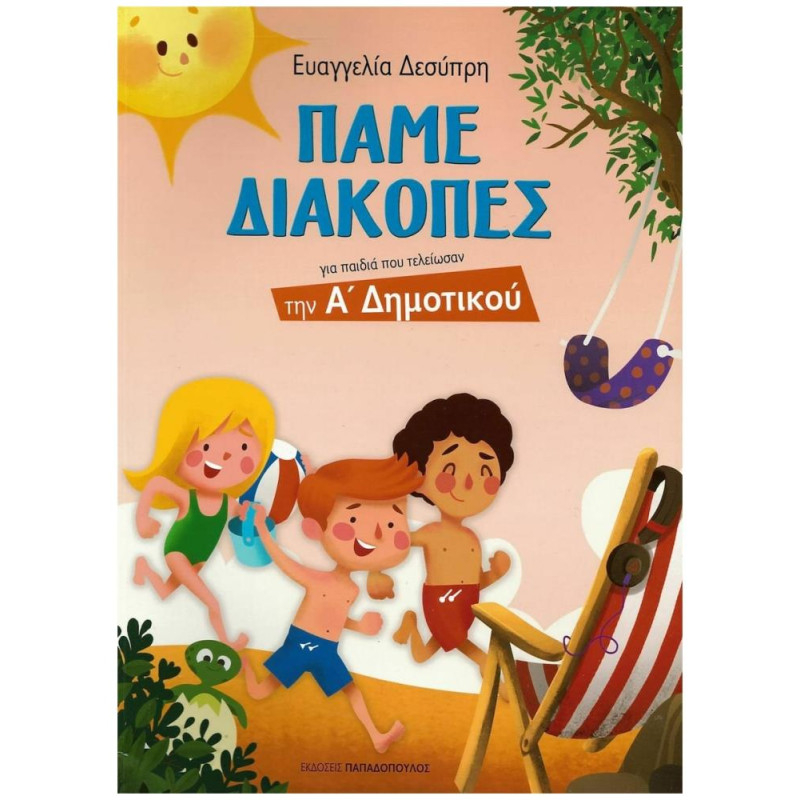 ΠΑΜΕ ΔΙΑΚΟΠΕΣ Α ΔΗΜΟΤΙΚΟΥ ΠΑΜΕ ΔΙΑΚΟΠΕΣ Α ΔΗΜΟΤΙΚΟΥ