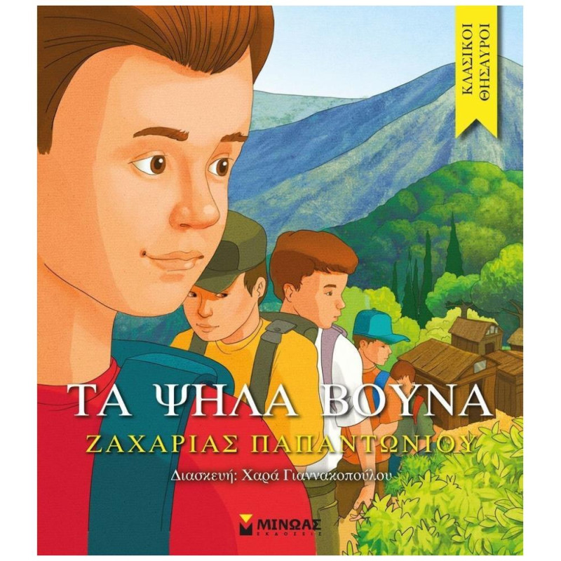ΚΛΑΣΙΚΟΙ ΘΗΣΑΥΡΟΙ ΤΑ ΨΗΛΑ ΒΟΥΝΑ ΚΛΑΣΙΚΟΙ ΘΗΣΑΥΡΟΙ ΤΑ ΨΗΛΑ ΒΟΥΝΑ