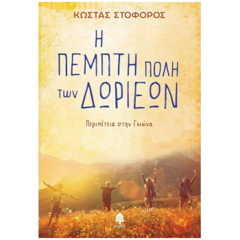 Η ΠΕΜΠΤΗ ΠΟΛΗ ΤΩΝ ΔΩΡΙΕΩΝ Η ΠΕΜΠΤΗ ΠΟΛΗ ΤΩΝ ΔΩΡΙΕΩΝ