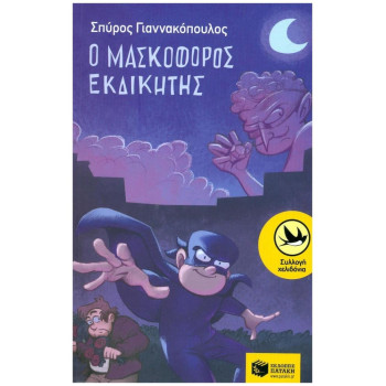 ΧΕΛΙΔΟΝΙΑ 205: Ο ΜΑΣΚΟΦΟΡΟΣ ΕΚΔΙΚΗΤΗΣ ΧΕΛΙΔΟΝΙΑ 205: Ο ΜΑΣΚΟΦΟΡΟΣ ΕΚΔΙΚΗΤΗΣ