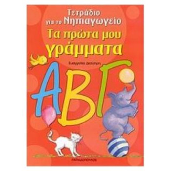 ΤΕΤΡΑΔΙΟ ΓΙΑ ΤΟ ΝΗΠΙΑΓΩΓΕΙΟ ΤΑ ΠΡΩΤΑ ΜΟΥ ΓΡΑΜΜΑΤΑ ΤΕΤΡΑΔΙΟ ΓΙΑ ΤΟ ΝΗΠΙΑΓΩΓΕΙΟ ΤΑ ΠΡΩΤΑ ΜΟΥ ΓΡΑΜΜΑΤΑ