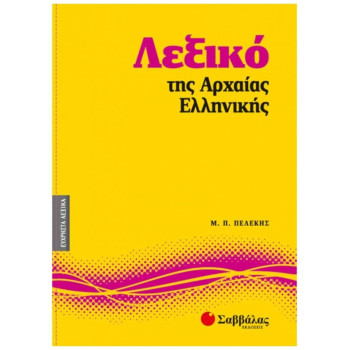 Λεξικό Της Αρχαίας Ελληνικής Λεξικό Της Αρχαίας Ελληνικής