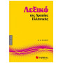 Λεξικό Της Αρχαίας Ελληνικής Λεξικό Της Αρχαίας Ελληνικής