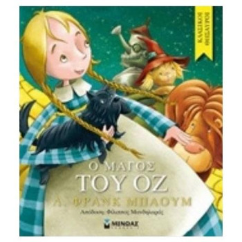 ΚΛΑΣΙΚΟΙ ΘΗΣΑΥΡΟΙ Ο ΜΑΓΟΣ ΤΟΥ ΟΖ ΚΛΑΣΙΚΟΙ ΘΗΣΑΥΡΟΙ Ο ΜΑΓΟΣ ΤΟΥ ΟΖ