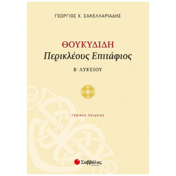 Θουκιδίδη Περικλέους Επιτάφιος Β΄λυκείου Θουκιδίδη Περικλέους Επιτάφιος Β΄λυκείου