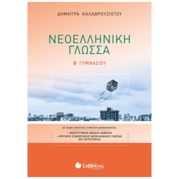 Νεοελληνική Γλώσσα Β’ Γυμνασίου Νεοελληνική Γλώσσα Β’ Γυμνασίου