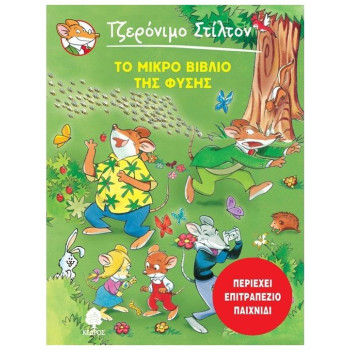 ΣΤΙΛΤΟΝ:ΤΟ ΜΙΚΡΟ ΒΙΒΛΙΟ ΤΗΣ ΦΥΣΗΣ ΣΤΙΛΤΟΝ:ΤΟ ΜΙΚΡΟ ΒΙΒΛΙΟ ΤΗΣ ΦΥΣΗΣ