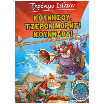 ΣΤΙΛΤΟΝ:ΠΟΝΤΙΚΙΝΓΚ ΚΟΥΝΗΣΟΥ, ΤΖΕΡΟΝΙΜΟΡΝΤ! ΚΟΥΝΗΣΟΥ! ΣΤΙΛΤΟΝ:ΠΟΝΤΙΚΙΝΓΚ ΚΟΥΝΗΣΟΥ, ΤΖΕΡΟΝΙΜΟΡΝΤ! ΚΟΥΝΗΣΟΥ!