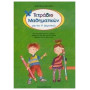 ΤΕΤΡΑΔΙΟ ΜΑΘΗΜΑΤΙΚΩΝ ΓΙΑ ΤΗΝ Α΄ ΔΗΜΟΤΙΚΟΥ ΕΝΑ ΤΕΤΡΑΔΙΟ ΓΙΑ ΟΛΟ ΤΟ ΧΡΟΝΟ ΒΑΣΙΣΜΕΝΟ ΣΤΟ ΝΕΟ ΣΧΟΛΙΚΟ ΒΙΒΛΙΟ ΜΑΘΗΜΑΤΙΚΑ Α΄ ΔΗΜΟΤΙΚΟΥ