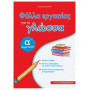 ΦΥΛΛΑ ΕΡΓΑΣΙΑΣ ΓΙΑ ΤΗ ΓΛΩΣΣΑ Α΄ ΔΗΜΟΤΙΚΟΥ ΦΥΛΛΑ ΕΡΓΑΣΙΑΣ ΓΙΑ ΤΗ ΓΛΩΣΣΑ Α΄ ΔΗΜΟΤΙΚΟΥ
