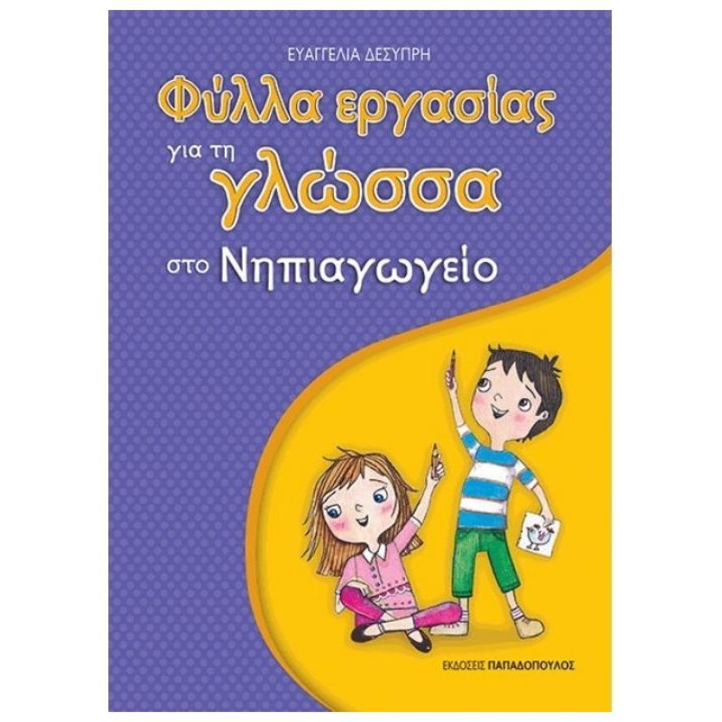 Φύλλα Εργασίας Για Τη Γλώσσα Στο Νηπιαγωγείο 1η Έκδοση Φύλλα Εργασίας Για Τη Γλώσσα Στο Νηπιαγωγείο 1η Έκδοση