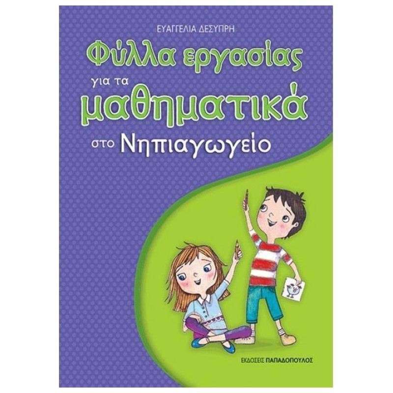 ΦΥΛΛΑ ΕΡΓΑΣΙΑΣ ΓΙΑ ΤΑ ΜΑΘΗΜΑΤΙΚΑ ΣΤΟ ΝΗΠΙΑΓΩΓΕΙΟ 1Η ΕΚΔΟΣΗ