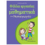 ΦΥΛΛΑ ΕΡΓΑΣΙΑΣ ΓΙΑ ΤΑ ΜΑΘΗΜΑΤΙΚΑ ΣΤΟ ΝΗΠΙΑΓΩΓΕΙΟ 1Η ΕΚΔΟΣΗ ΦΥΛΛΑ ΕΡΓΑΣΙΑΣ ΓΙΑ ΤΑ ΜΑΘΗΜΑΤΙΚΑ ΣΤΟ ΝΗΠΙΑΓΩΓΕΙΟ 1Η ΕΚΔΟΣΗ