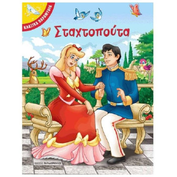 ΣΤΑΧΤΟΠΟΥΤΑ ΚΛΑΣΙΚΑ ΠΑΡΑΜΥΘΙΑ ΣΤΑΧΤΟΠΟΥΤΑ ΚΛΑΣΙΚΑ ΠΑΡΑΜΥΘΙΑ
